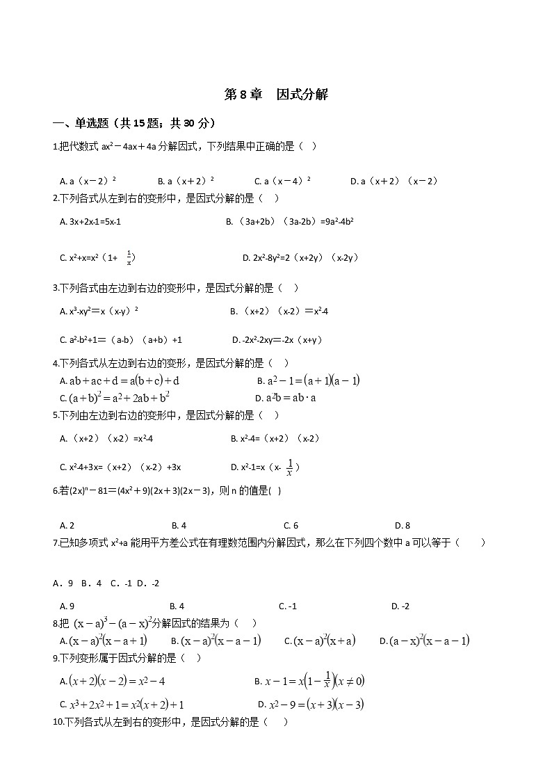 沪科版初中数学七年级下册 第8章  因式分解 练习卷（含答案）01