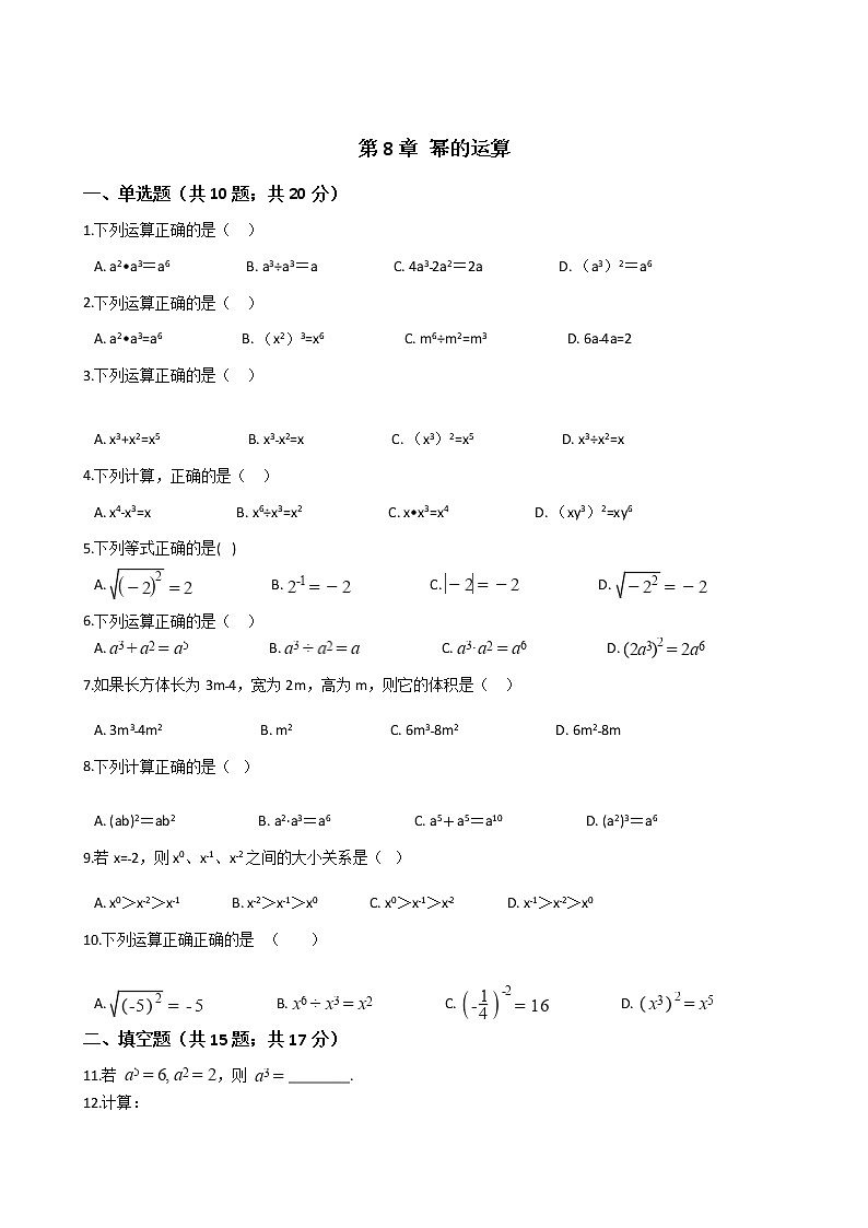 沪科版初中数学七年级下册第8章 幂的运算 练习卷（含答案）01