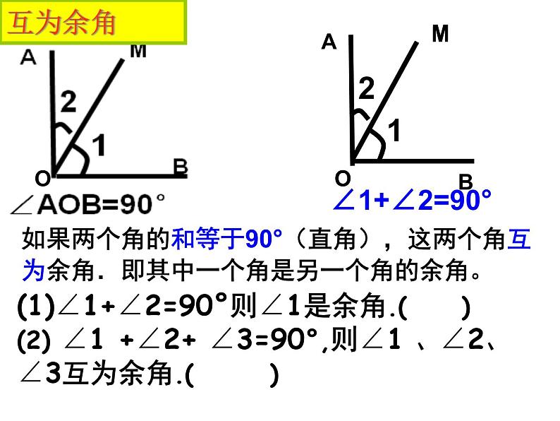 人教版数学七年级下册第五章 ：5.1.4 余角与补角 课件ppt第2页