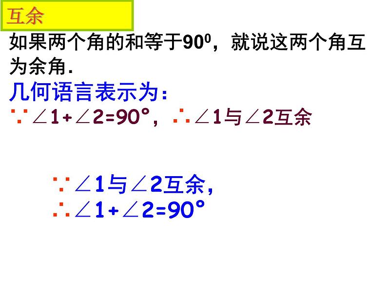 人教版数学七年级下册第五章 ：5.1.4 余角与补角 课件ppt第3页