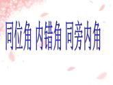 人教版数学七年级下册第五章 ：5.1.3 同位角、内错角、同旁内角（1） 课件ppt