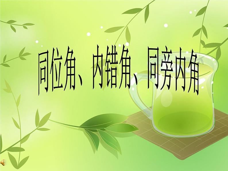 人教版数学七年级下册第五章 ：5.1.3 同位角、内错角、同旁内角（2） 课件ppt01