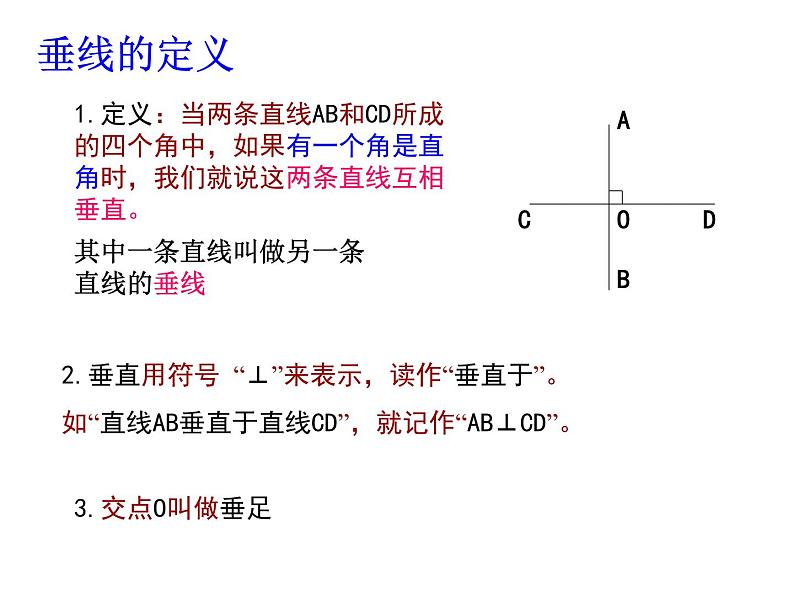 人教版数学七年级下册第五章 ：5.1.2 垂线 课件ppt第4页