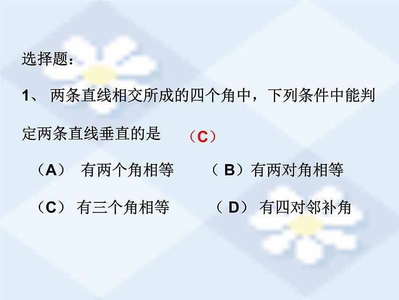 人教版数学七年级下册第五章 ：5.1.2 垂线 课件ppt第7页