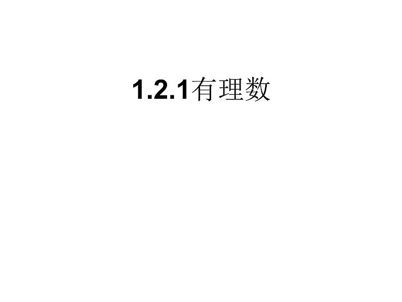 人教版数学七年级下册第一章：1.2.1有理数PPT课件第1页