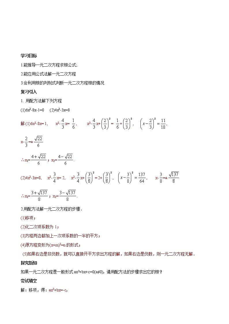 【精品导学案】人教版 九年级上册数学 21.2.2解一元二次方程  公式法导学案（含答案）01