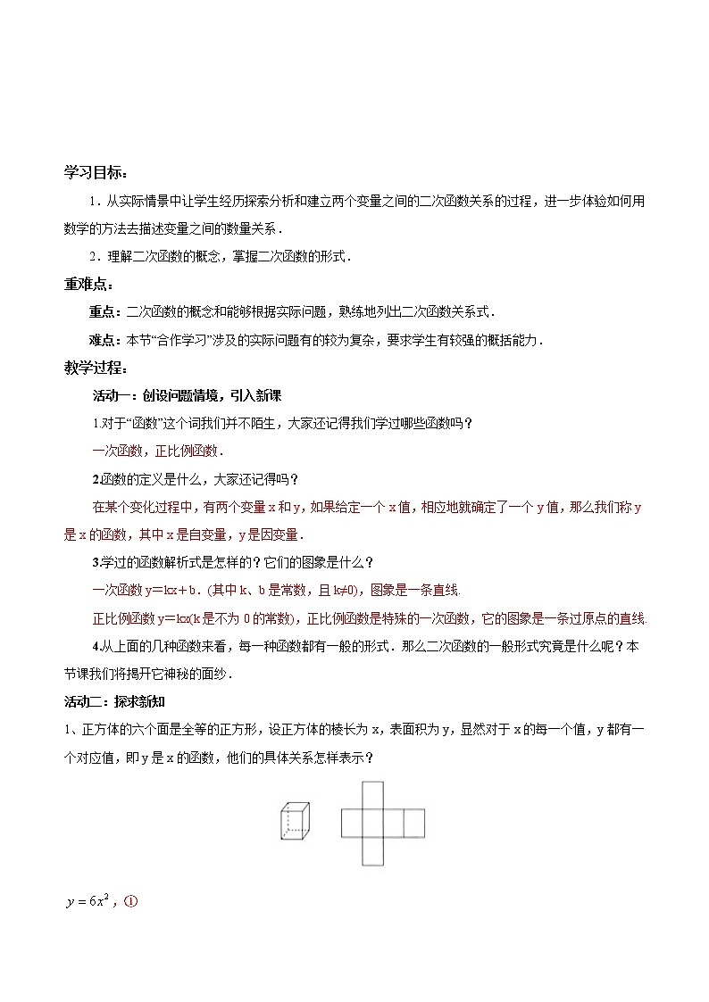 【精品导学案】人教版 九年级上册数学22.1.1二次函数的图像和性质  二次函数导学案（含答案）第1页