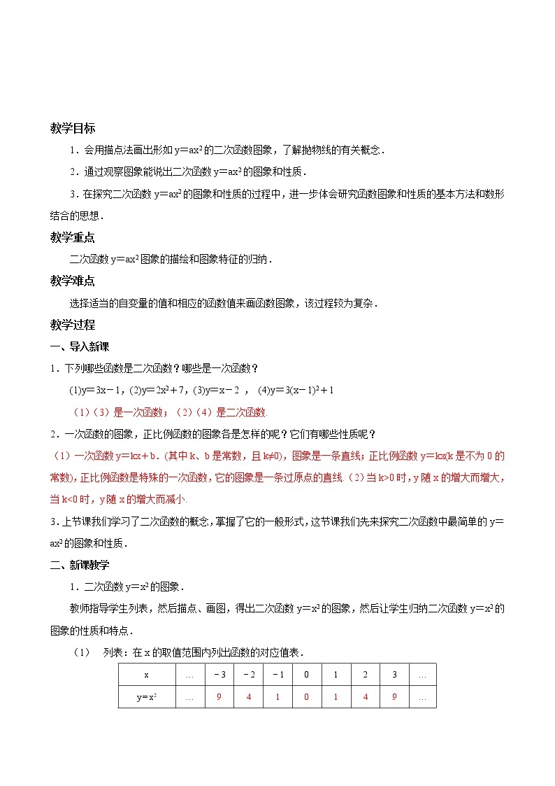 【精品导学案】人教版 九年级上册数学22.1.2二次函数y＝ax2的图象和性质导学案（含答案）01