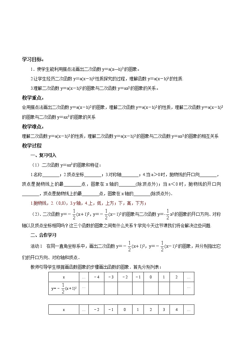 【精品导学案】人教版 九年级上册数学22.1.3二次函数y＝a(x－h)2＋k的图象和性质（2）导学案（含答案）01