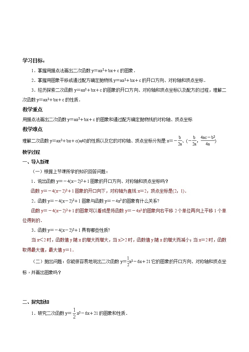 【精品导学案】人教版 九年级上册数学22.1.4二次函数y＝ax2＋bx＋c的图象和性质导学案（含答案）01