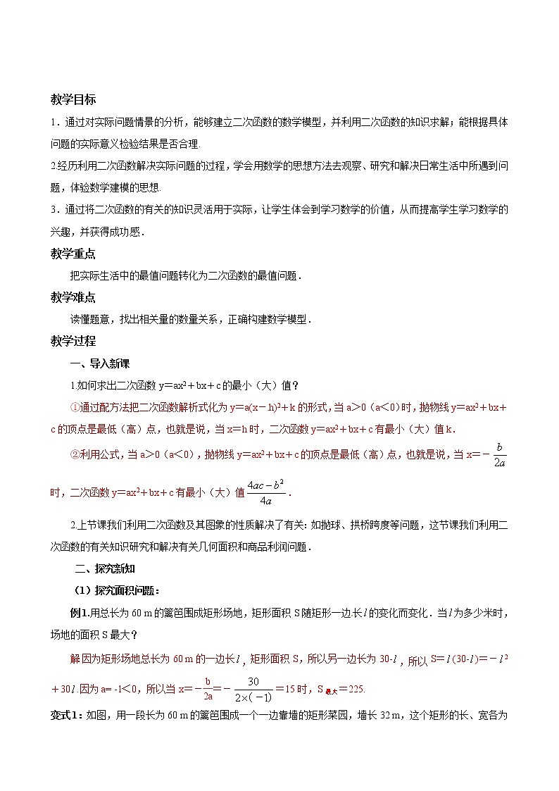 【精品导学案】人教版 九年级上册数学22.3实际问题与二次函数（2）导学案（含答案）第1页