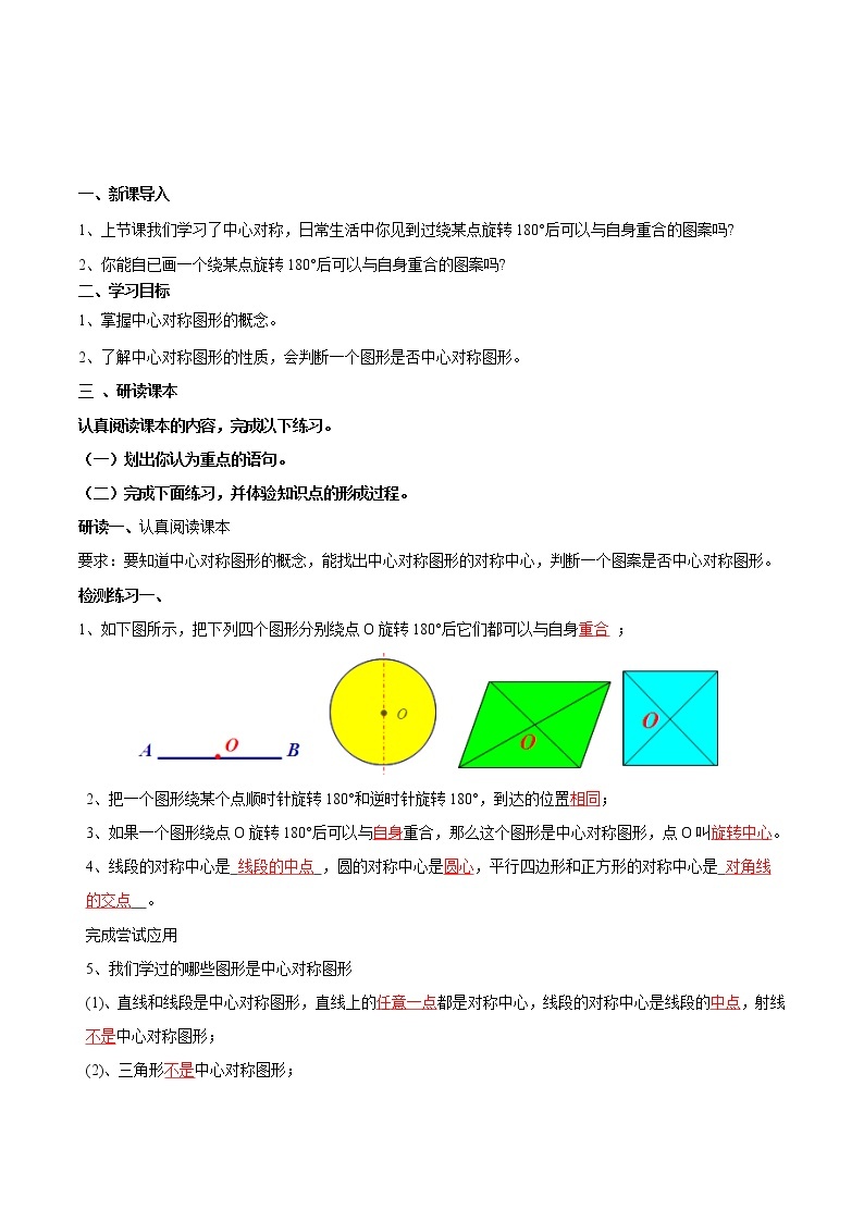 【精品导学案】人教版 九年级上册数学23.2.2中心对称图形导学案（含答案）01