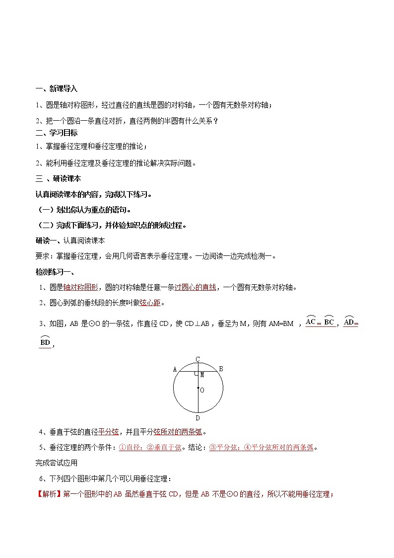 【精品导学案】人教版 九年级上册数学24.1.2垂直于弦的直径导学案（含答案）01