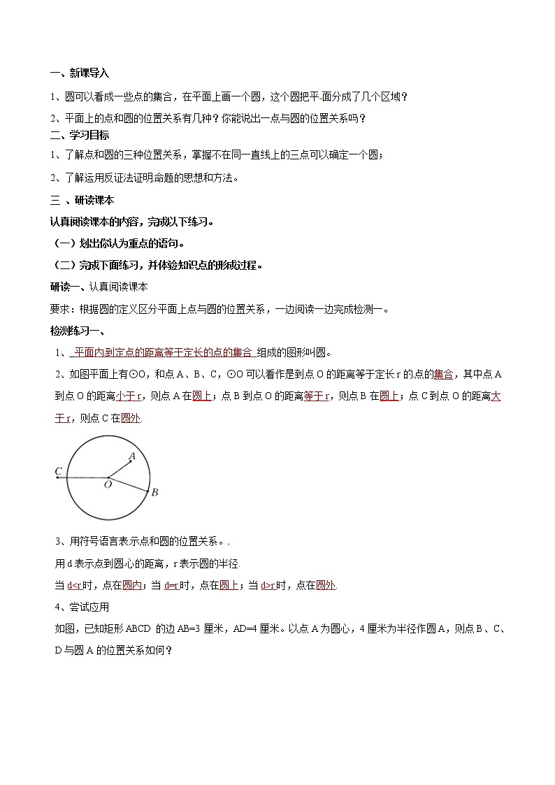 【精品导学案】人教版 九年级上册数学24.2.1点和圆的位置关系导学案（含答案）01