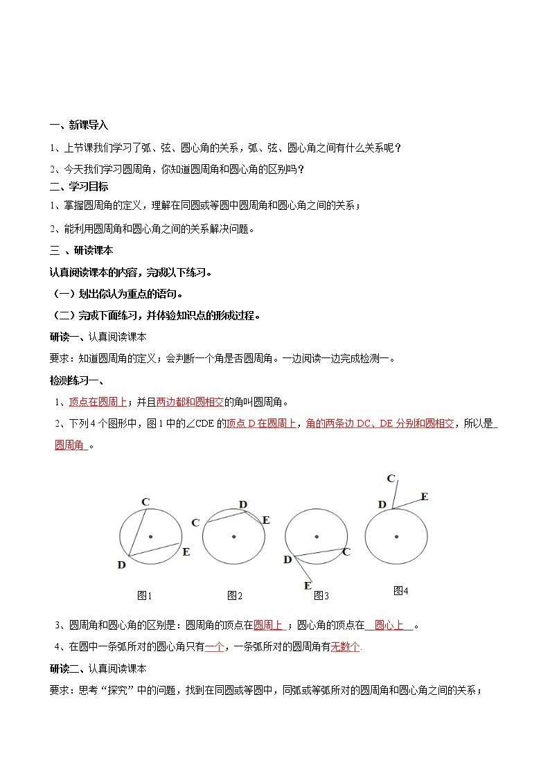 【精品导学案】人教版 九年级上册数学24.1.4圆周角导学案（含答案）01