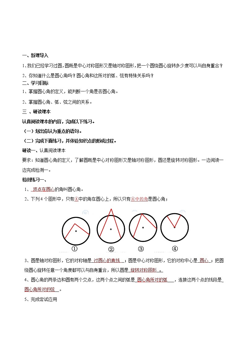 【精品导学案】人教版 九年级上册数学24.1.3弧 弦 圆心角导学案（含答案）01