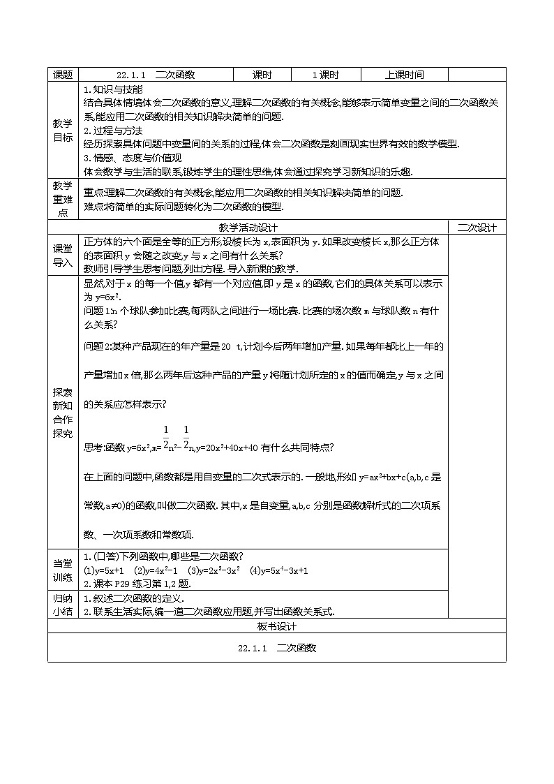 人教版九年级数学上册22.1.1　二次函数精品教案01