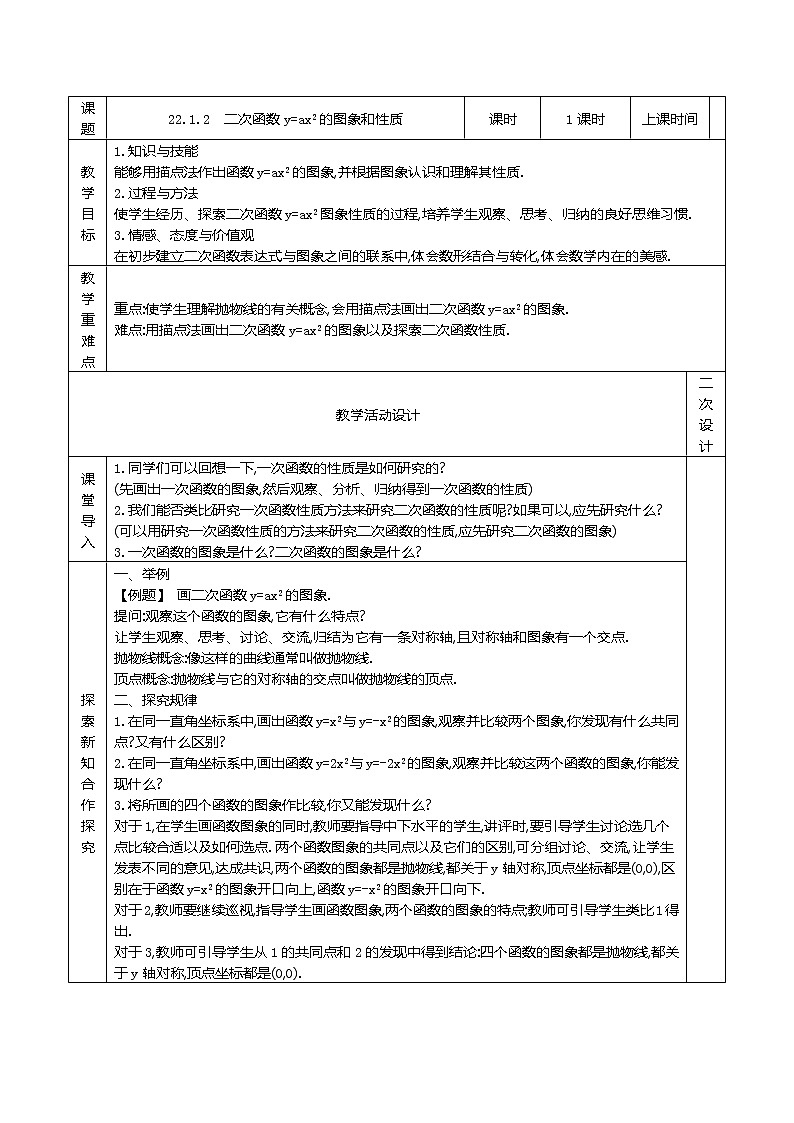 人教版九年级数学上册22.1.2　二次函数y=ax2的图象和性质精品教案第1页