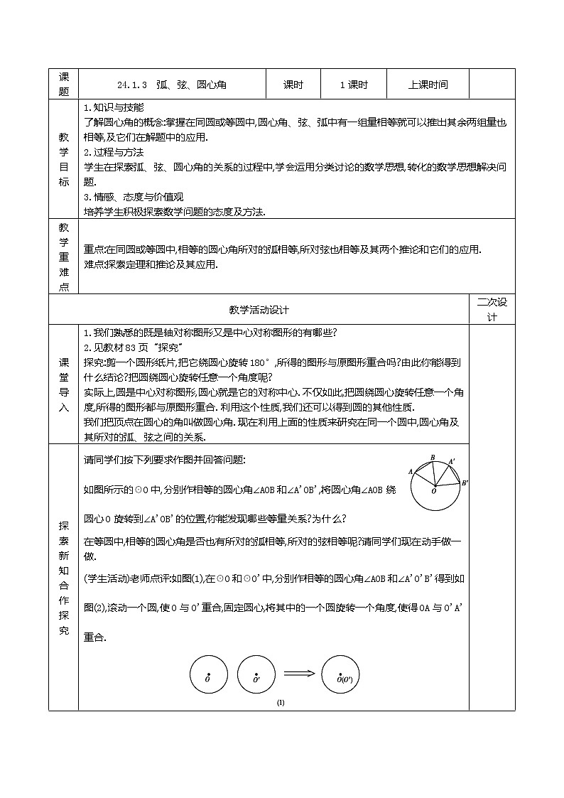 人教版九年级数学上册24.1.3　弧、弦、圆心角精品教案01