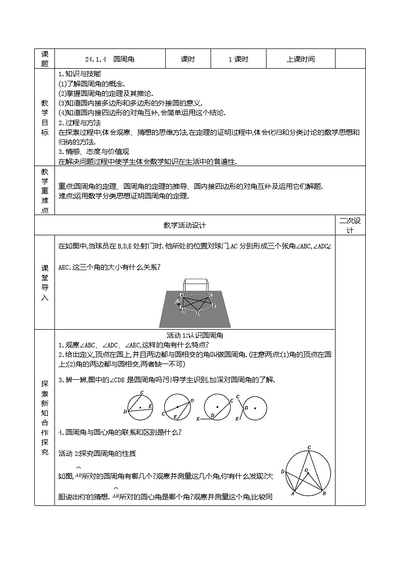 人教版九年级数学上册24.1.4　圆周角精品教案01