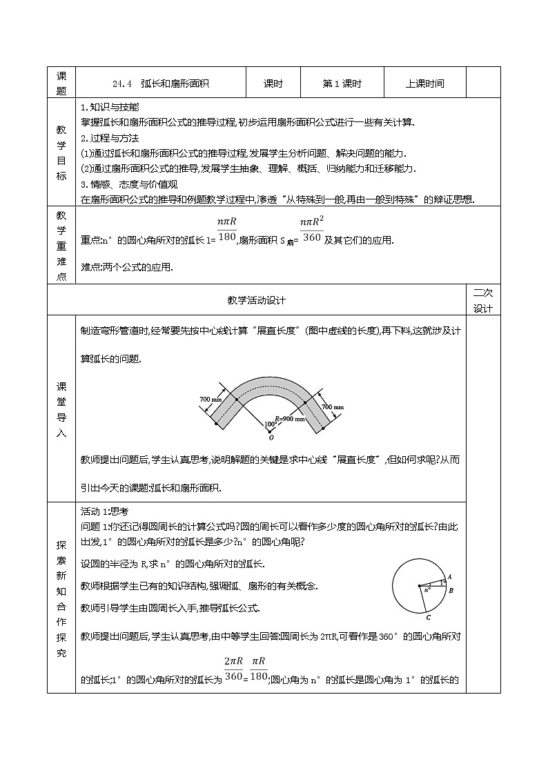 人教版九年级数学上册24.4　弧长和扇形面积共计2课时精品教案01