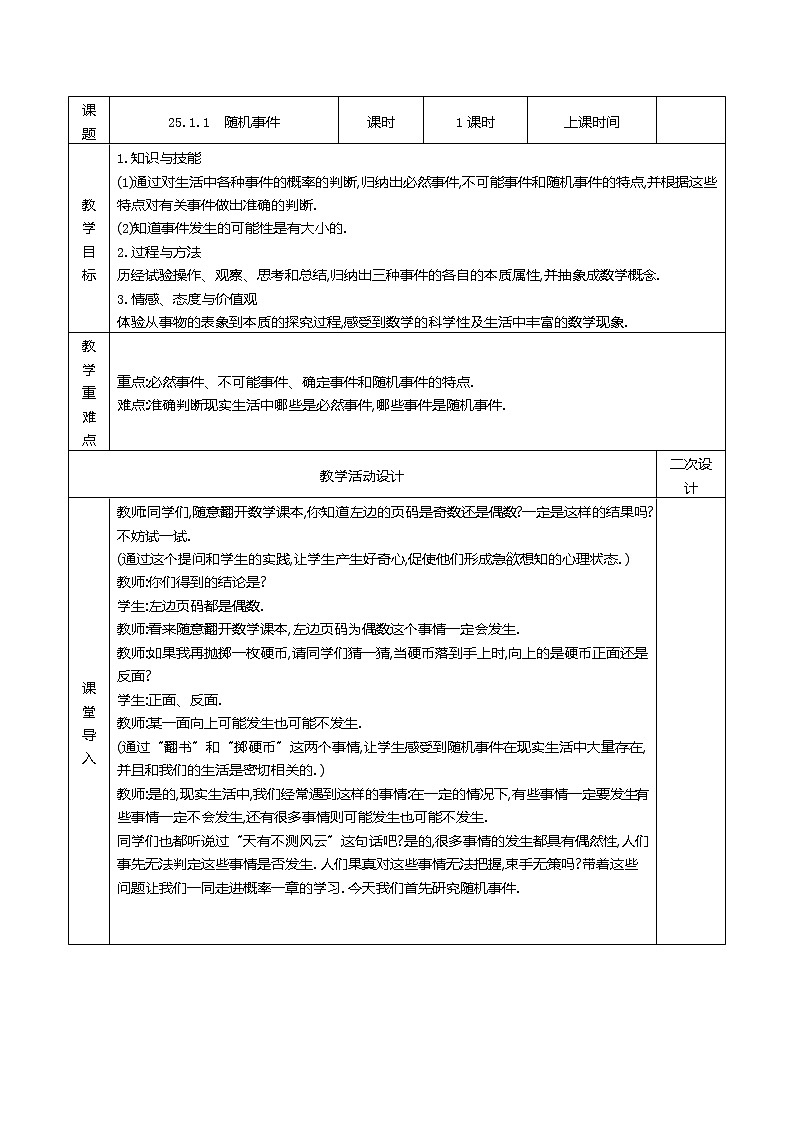 人教版九年级数学上册25.1.1　随机事件精品教案第1页