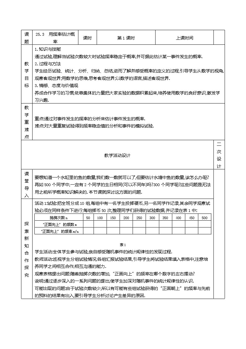人教版九年级数学上册25.3　用频率估计概率精品教案第1页