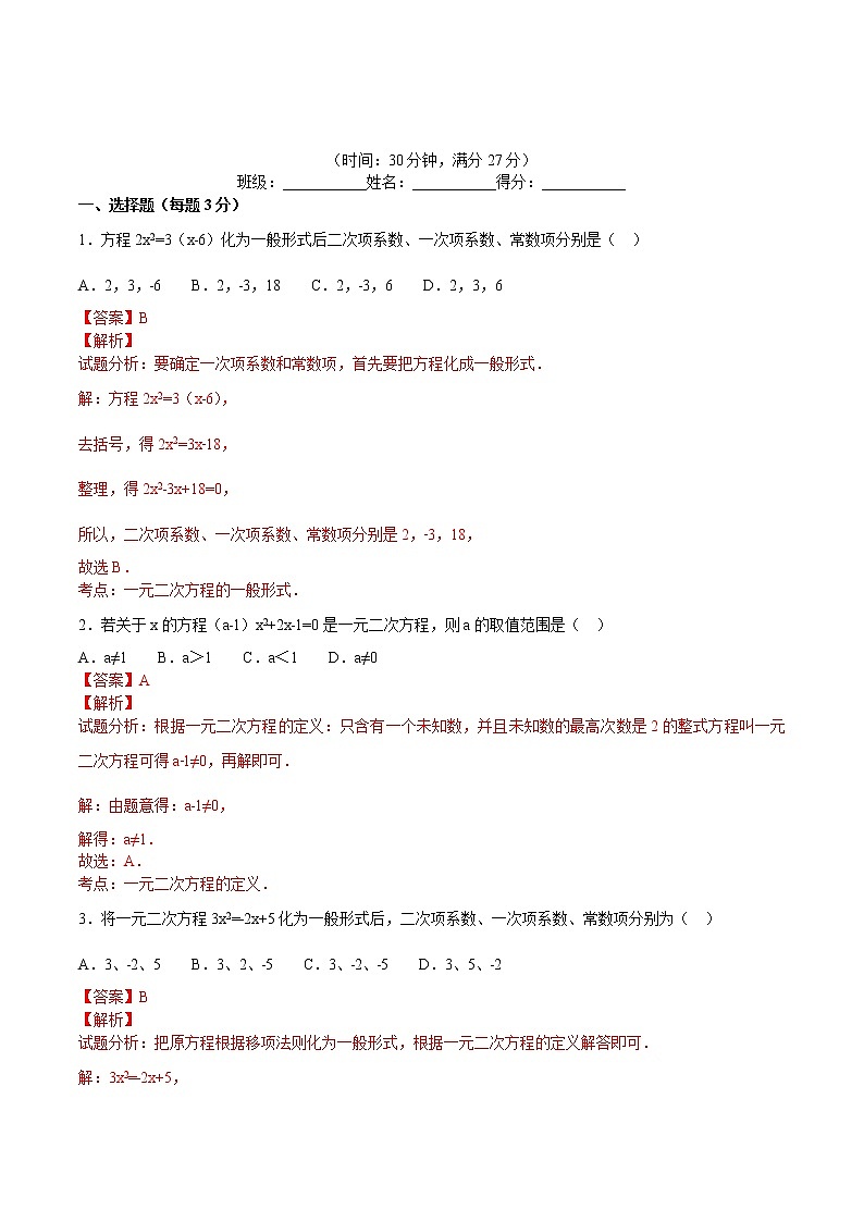 【精品测试卷】人教版 九年级上册数学 21.1一元二次方程测试卷（含解析）01