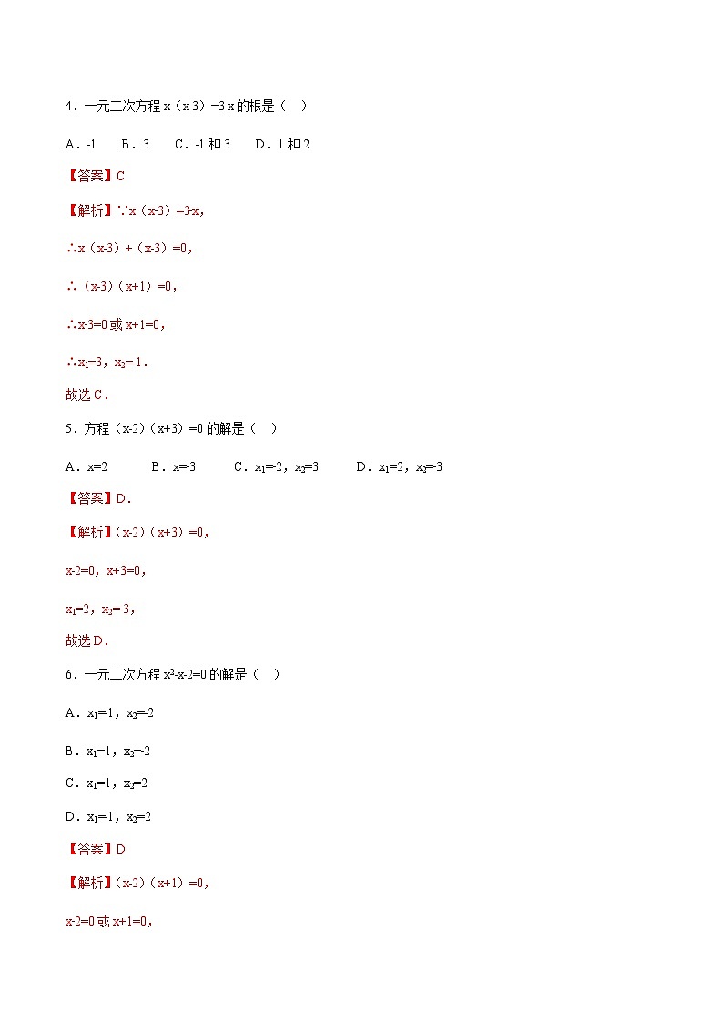 【精品测试卷】人教版 九年级上册数学 21.2.3解一元二次方程  因式分解法测试卷（含解析）02