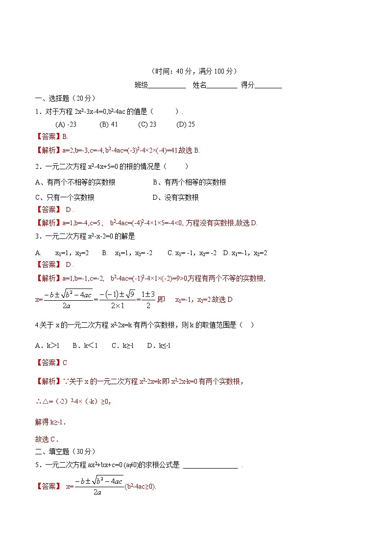 【精品测试卷】人教版 九年级上册数学 21.2.2解一元二次方程  公式法测试卷（含解析）01