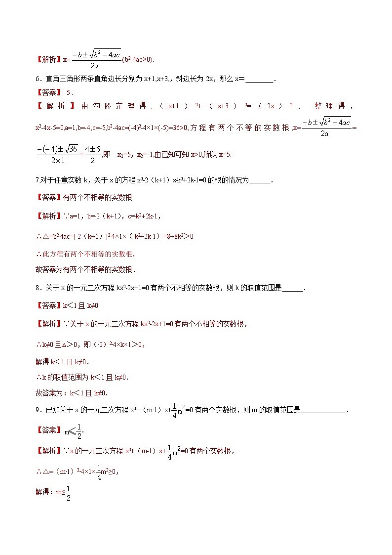 【精品测试卷】人教版 九年级上册数学 21.2.2解一元二次方程  公式法测试卷（含解析）02
