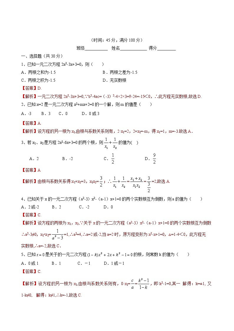 【精品测试卷】人教版 九年级上册数学 21.2.4解一元二次方程  一元二次方程的根与系数的关系测试卷（含解析）01