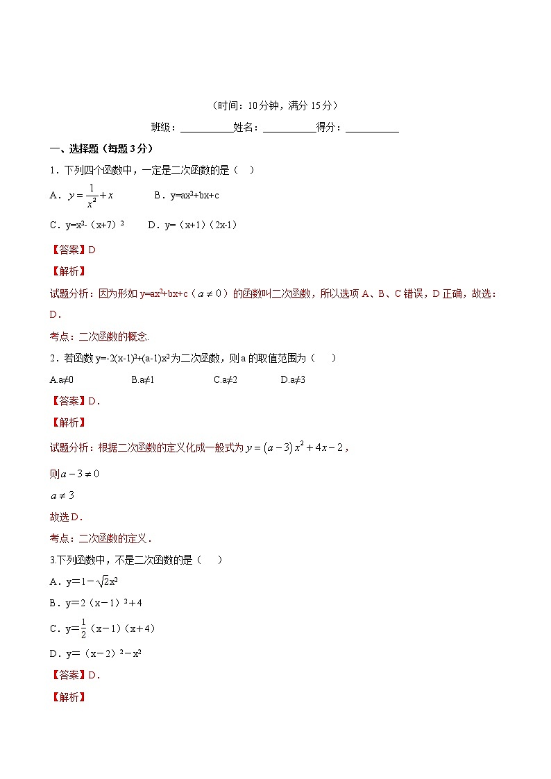 【精品测试卷】人教版 九年级上册数学 22.1.1二次函数的图像和性质  二次函数测试卷（含解析）01