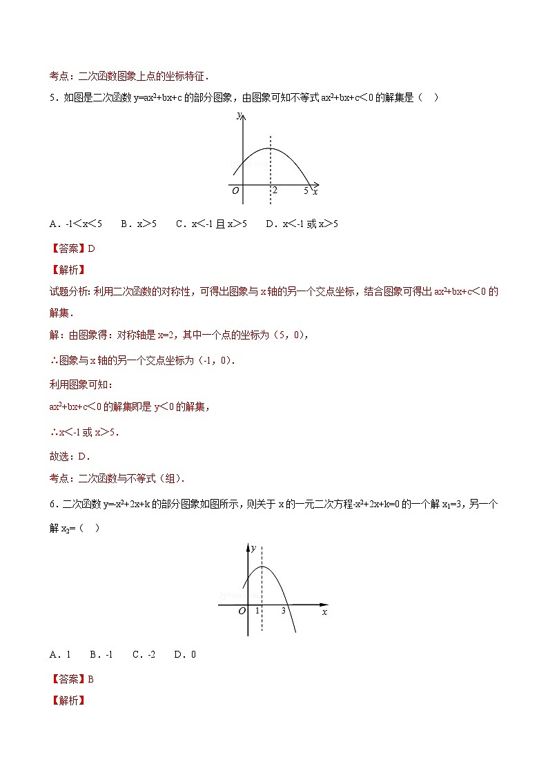 【精品测试卷】人教版 九年级上册数学 22.2二次函数与一元二次方程测试卷（含解析）03