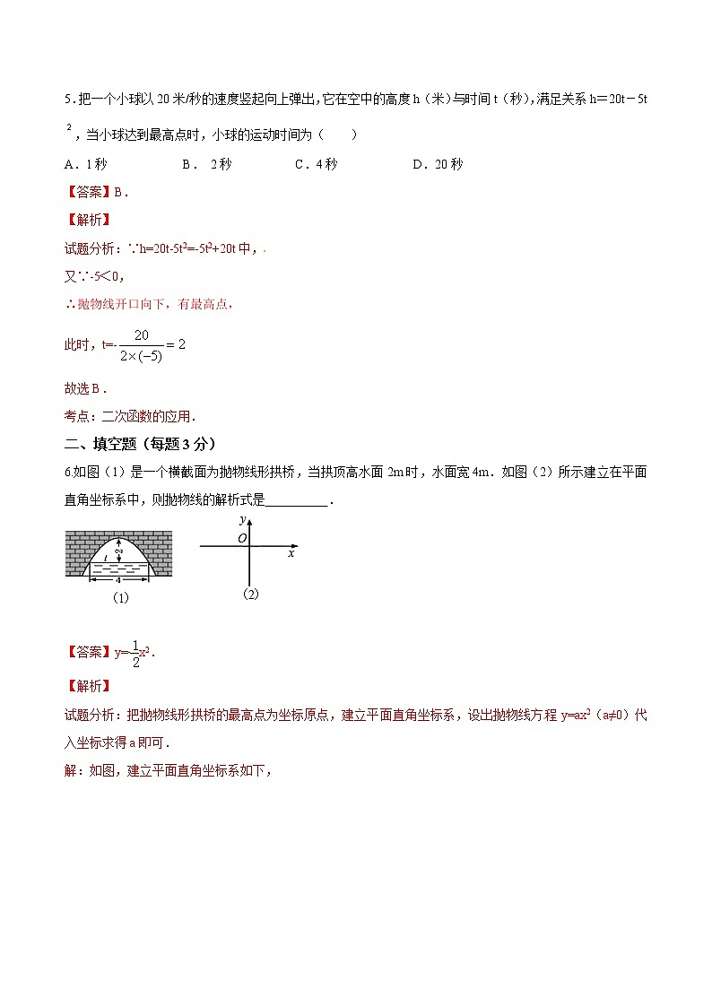 【精品测试卷】人教版 九年级上册数学 22.3实际问题与二次函数（1）测试卷（含解析）03