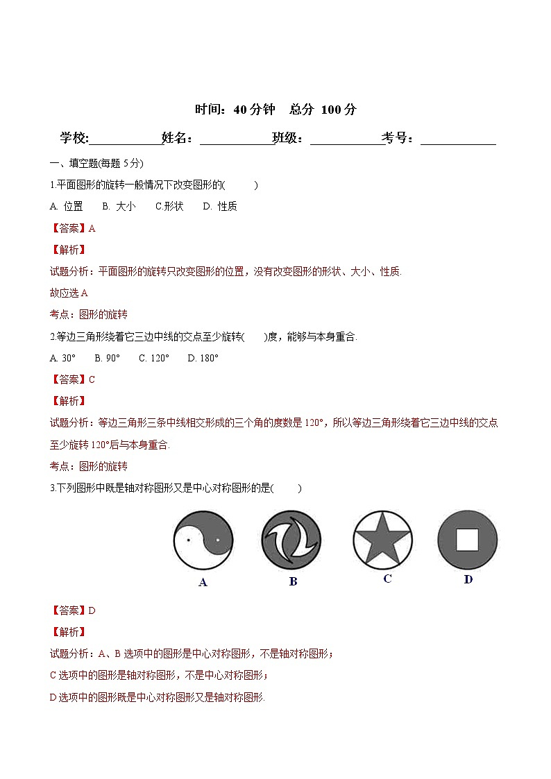 【精品测试卷】人教版 九年级上册数学 23.2.2中心对称图形测试卷（含解析）01