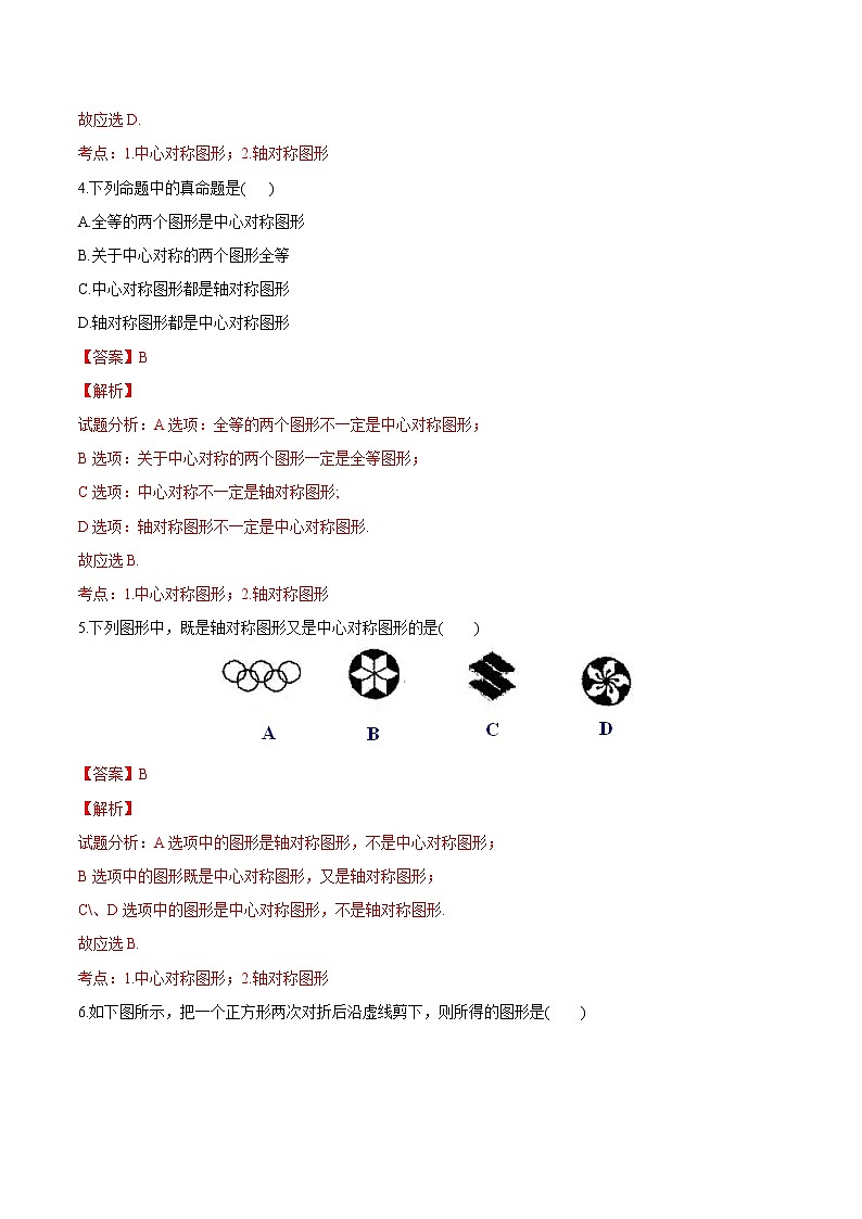 【精品测试卷】人教版 九年级上册数学 23.2.2中心对称图形测试卷（含解析）02