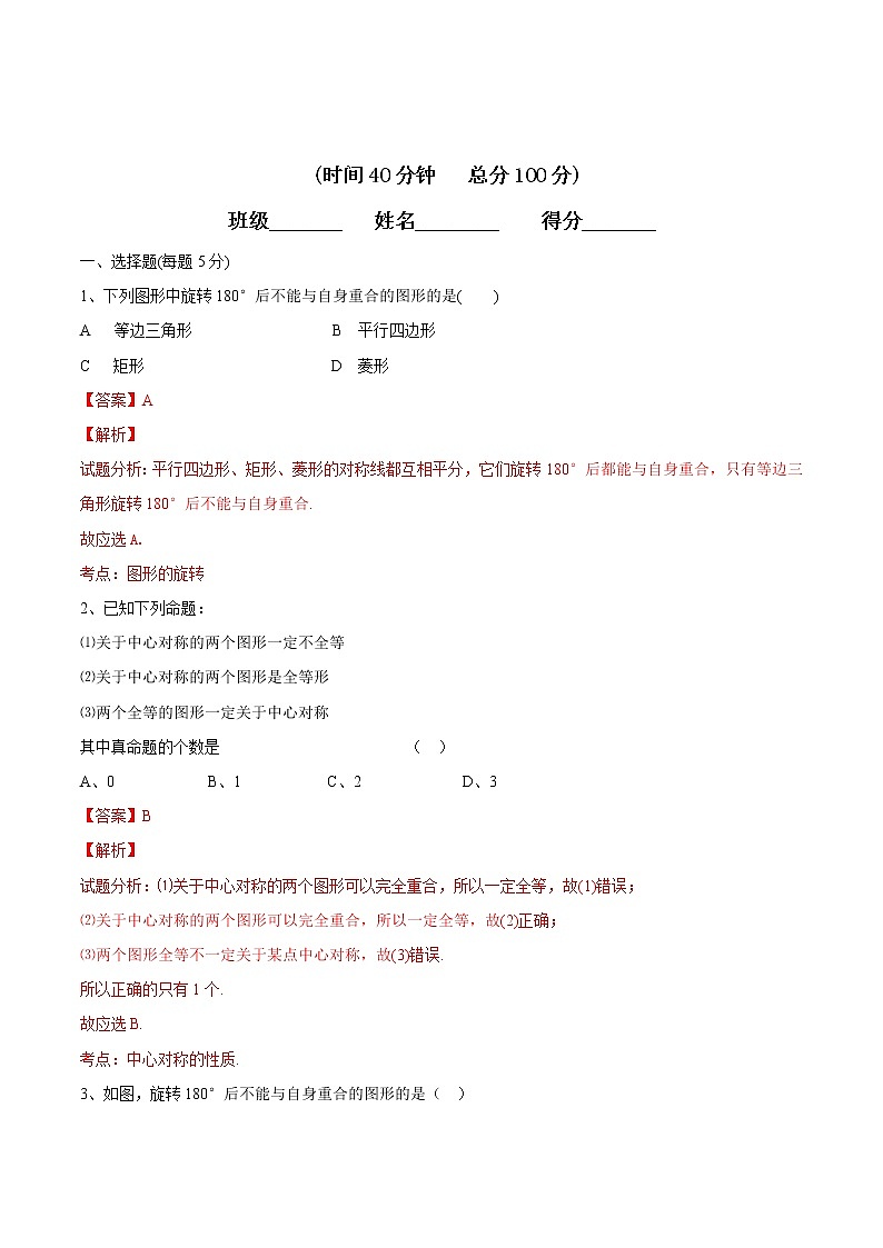 【精品测试卷】人教版 九年级上册数学 23.2.1中心对称测试卷（含解析）01