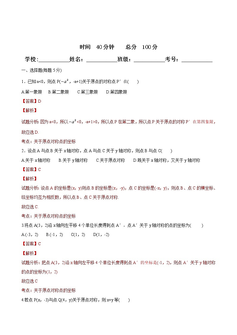 【精品测试卷】人教版 九年级上册数学 23.2.3关于原点对称的点的坐标测试卷（含解析）01