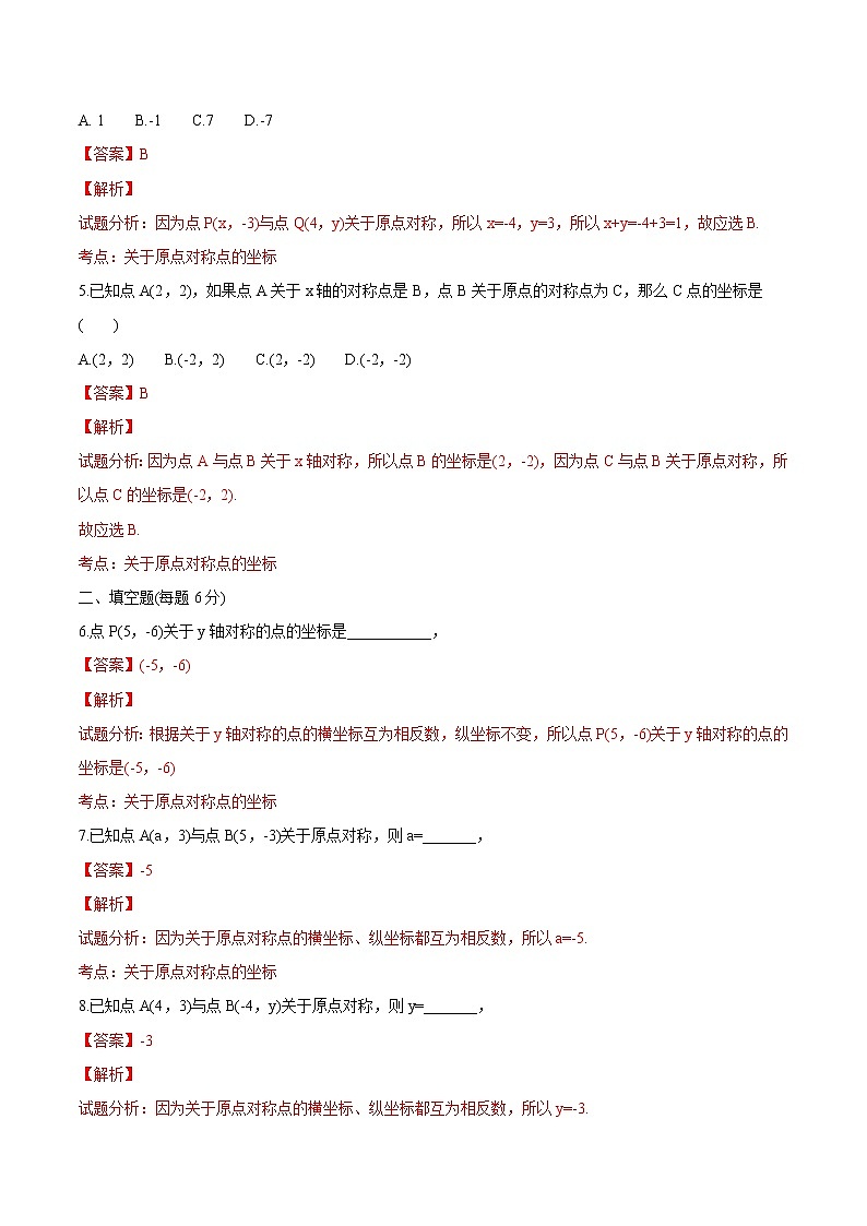 【精品测试卷】人教版 九年级上册数学 23.2.3关于原点对称的点的坐标测试卷（含解析）02