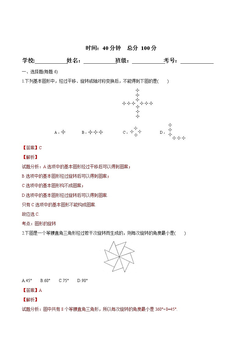 【精品测试卷】人教版 九年级上册数学 23.3课题学习－图案设计测试卷01