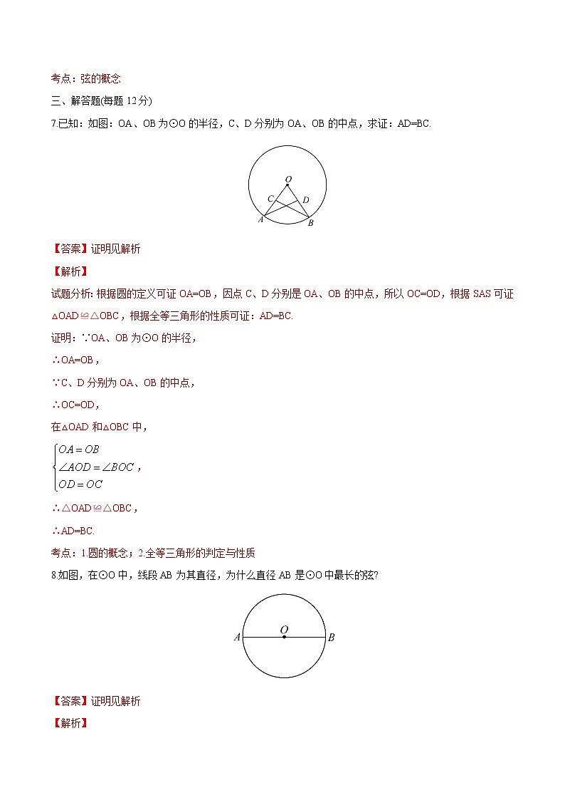 【精品测试卷】人教版 九年级上册数学 24.1.1圆测试卷03