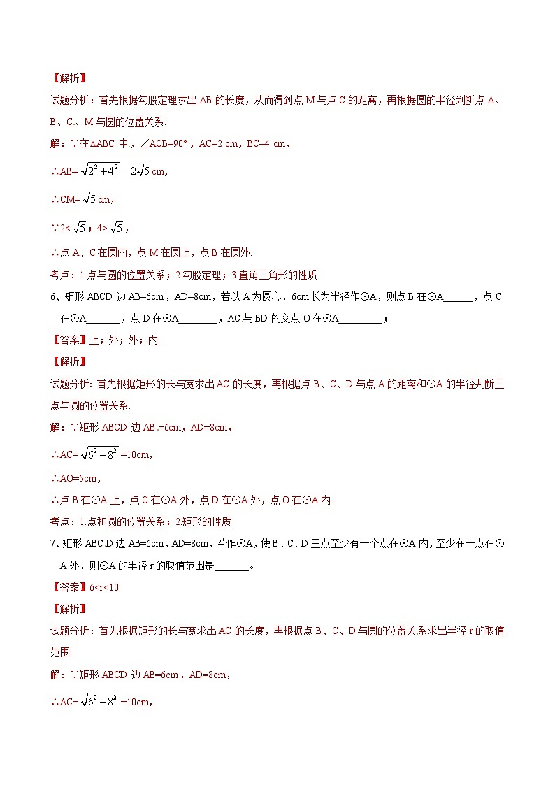 【精品测试卷】人教版 九年级上册数学 24.2.1点和圆的位置关系测试卷03