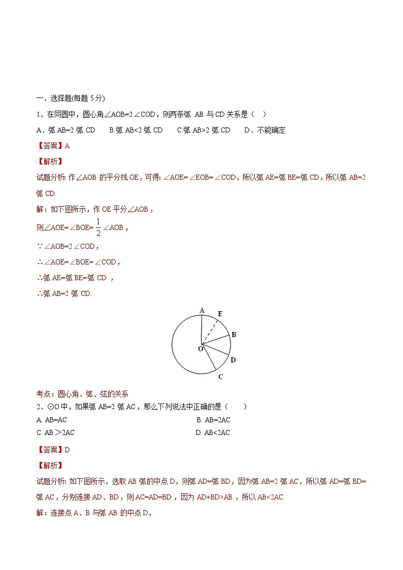 【精品测试卷】人教版 九年级上册数学 24.1.3弧 弦 圆心角测试卷01