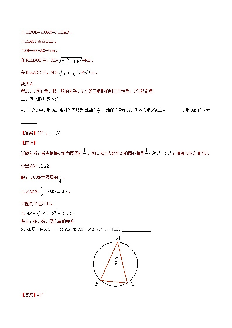 【精品测试卷】人教版 九年级上册数学 24.1.3弧 弦 圆心角测试卷03