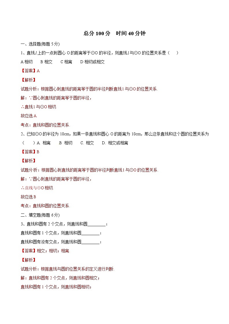 【精品测试卷】人教版 九年级上册数学 24.2.2直线和圆的位置关系（1）测试卷（含解析）01