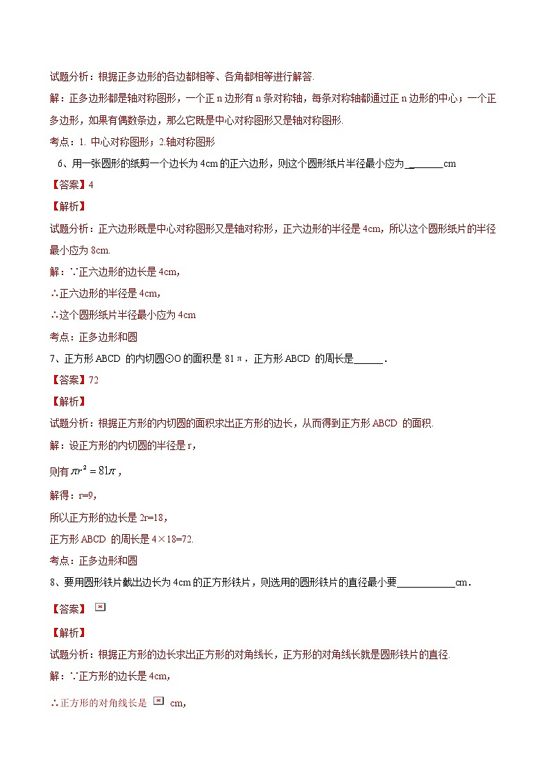 【精品测试卷】人教版 九年级上册数学 24.3.1  正多边形和圆测试卷（含解析）03