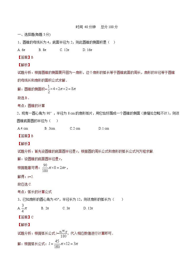 【精品测试卷】人教版 九年级上册数学 24.4  弧长和扇形面积测试卷（含解析）01