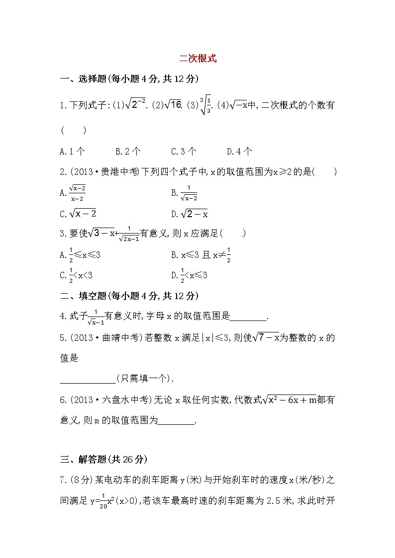 八年级数学下册知识点汇聚测试卷：二次根式初级测试（含详解）01