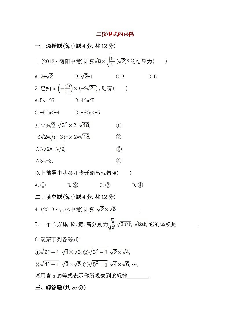 八年级数学下册知识点汇聚测试卷：二次根式的乘除初级测试（含详解）01